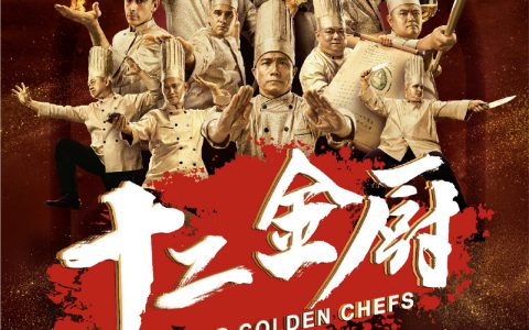 盛世长城大中华区为澳门金沙度假区打造《十二金厨》宣传影片