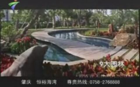 034恒裕海湾-环境篇10秒