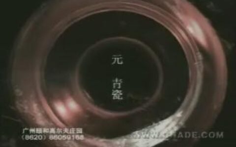 049广州颐和高尔夫庄园-古董的价值篇15秒