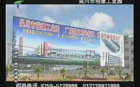 068吴川裕康工业园宣传片30秒