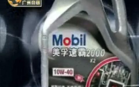 162MOBIL美孚速霸2000之道路交通篇15秒