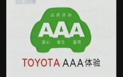 176TOYOTA AAA体验车验篇