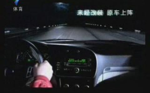 184SAAB轿车轻装上阵篇