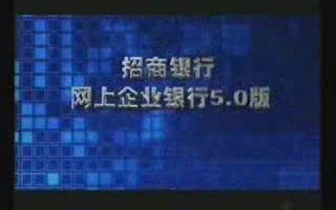 191招商银行之网上银行引领未来篇