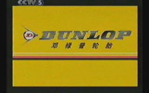 207邓禄普轮胎驾驭未来篇