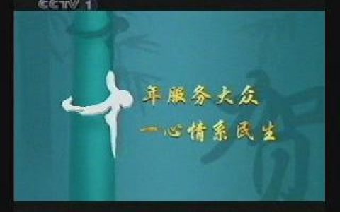 231中国民生银行十周年篇