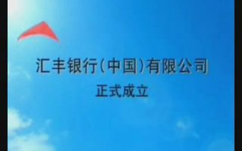 276汇丰银行中国有限公司成立篇