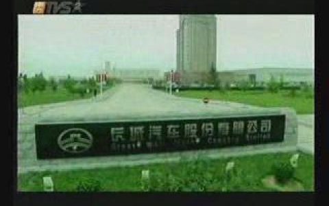 301长城汽车专题片