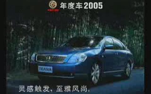 343东风日产天籁汽车灵感触发篇