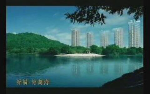 395祁福倚湖湾之拥有自然朋友篇