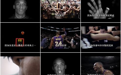 163‘别爱我，恨我’hate me柯比布莱恩超激励广告