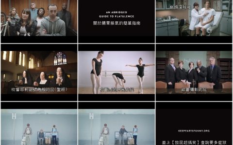 295“公共场合观看请戴耳机”放屁大全指南影片‘最后一个超好笑’