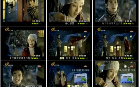 1006三精牌双黄连口服液之雪夜跳舞篇15秒