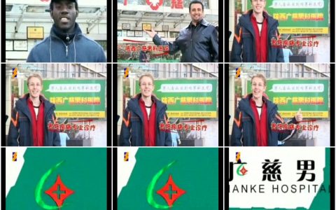 1052陕西广慈男科医院之都知道篇15秒