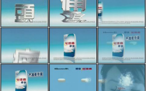 1069特快必理痛-加重篇15秒