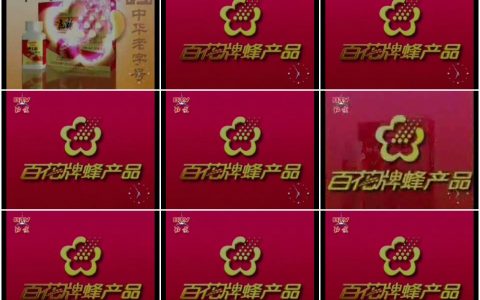 749百花牌蜂产品中华老字号篇