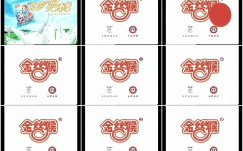 750金丝猴奶糖之旁白篇