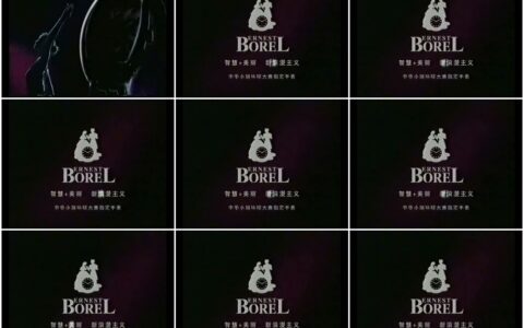 891BOREL手表之舞影篇