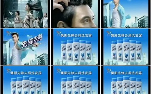 951飘影先锋去屑洗发露之旁人羡慕篇