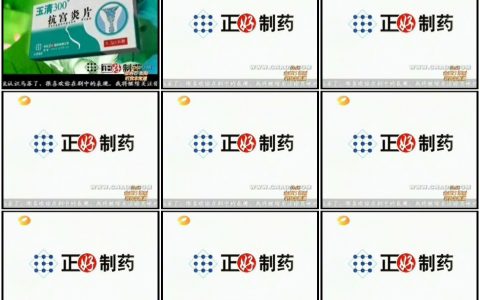 0966正好制药玉清抗宫炎片5秒