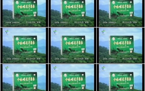 0969十味溪黄草颗粒之青山篇5秒