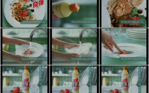 972奇强洗涤产品之脏碟子篇