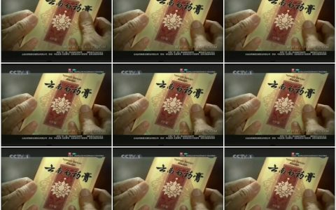 0978云南白药膏-爷爷篇7秒