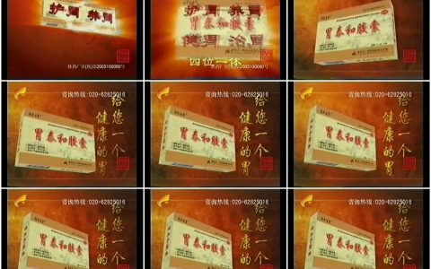 0990胃泰和胶囊之四胃一体篇10秒