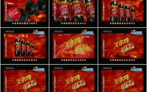 036沃尔玛可乐之可乐篇10秒