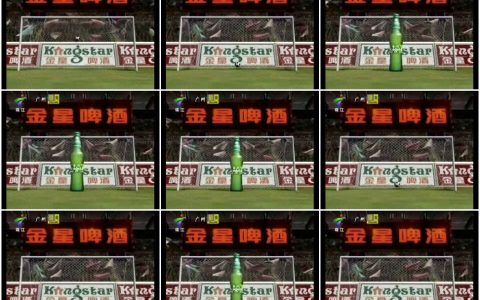 478金星啤酒射门篇