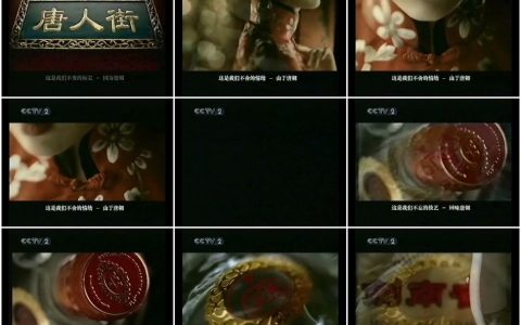 590剑南春之回味唐朝篇