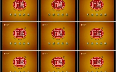 595石湾玉冰烧酒