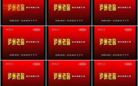 636泸州老窖好运自然有篇