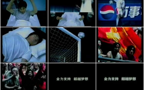 1356百事可乐国家足球队寝室的梦想篇