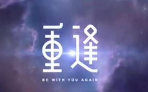 联想 -「万有新力」之「重逢」