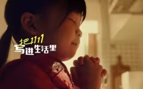 天猫-把1111写进生活里