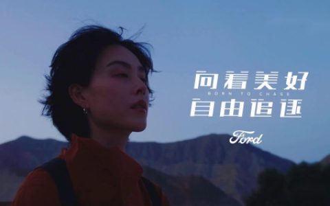 福特 向着美好自由追逐